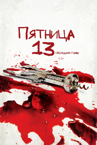 Постер: Пятница 13-е — Часть 4: Последняя глава